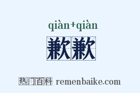 歉歉是什么意思的图片